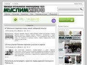 МуслимИНФО | Тюменская мусульманская информационная газета