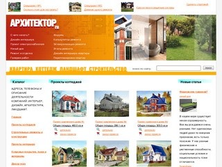 Arkhitektor.ru - квартира, котедж, ландшафт, строительство