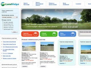 Земля и земельные участки в Волгограде и Волгоградской области
