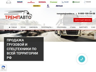 Продажа грузовиков, грузовых машин в Москве и по России - ТРЕМПАВТО