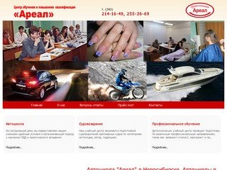 Учебный центр «Ареал», автошкола "Ареал" в Новосибирске, курсы и обучение.