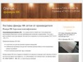 производство и продажа фанеры в Саратове официальный представитель (Россия, Саратовская область, Саратов)
