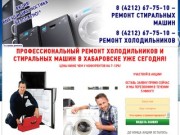 Ремонт холодильников и стиральных машин в Хабаровске