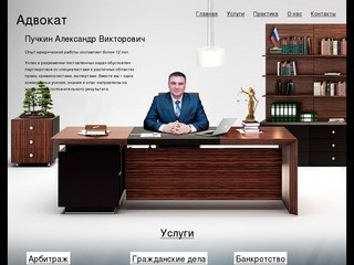 Адвокат в г. Ставрополе, Пучкин А.В. адвокат предоставляющий весь спектр юридических услуг