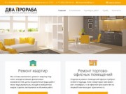 Два прораба - ремонт квартир, офисов и коттеджей в Новосибирске