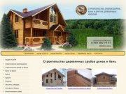 Строительство деревянных срубов домов и бань