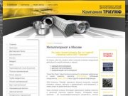 Металлопрокат черный цветной нержавеющий ООО Компания Триумф г. Москва