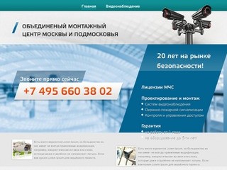 Объединенный монтажный центр Москвы и Подмосковья