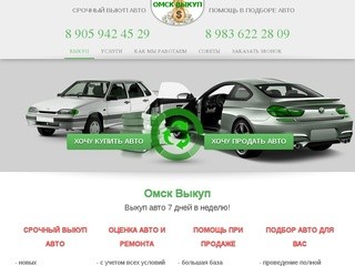 Выкуп автомобилей в Омске, Выкуп авто в Омске,  выкуп авто 7 дней в неделю