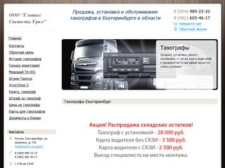 Тахографы Екатеринбург - установка, калибровка, карты для тахографов
