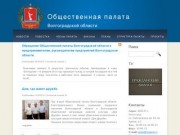 Сайт Общественной палаты Волгоградской области