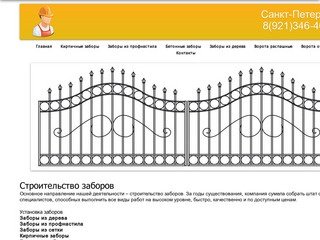 Строительство заборов ворот Санкт-Петербург