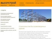 ООО "ВысотСтрой" | Металлоконструкции Тольятти | Быстровозводимые здания в Тольятти 