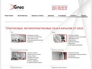 Gros Харьков: купить металлопластиковые, пластиковые окна (ГРОС) в Харькове
