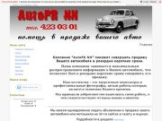 AutoPR NN - помощь в продаже Авто в Нижнем Новгороде