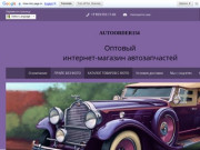 Интернет-магазин по продаже запчастей на иномарки и отечественные автомобили. (Россия, Якутия, Якутия)
