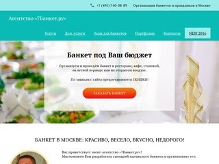 Банкеты в Москве недорого | Агентство «Счастливый банкет»