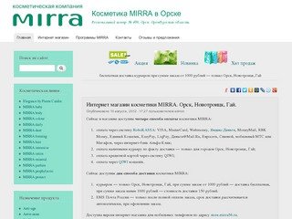 Косметика MIRRA в Орске | Региональный центр № 406. Орск. Оренбургская область.