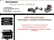 Автосервис Проф- avto. Круглосуточно. Ремонт ДВС. ВАЗ. Иномарки. КПП. Замена масла. Екатеринбург