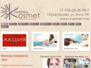 Косметологическая клиника Kosmet. Услуги косметолога в Краснодаре. Ботокс, гипергидроз.