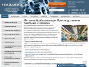 Металлообработка - услуги обработки металла в Саратове  «Техзаказ»