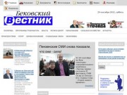 "Бековский вестник" -  газета Бековского района | Официальный сайт