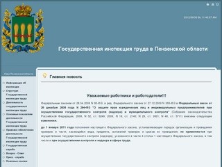 Официальный сайт Государственной инспекции труда в Пензенской области