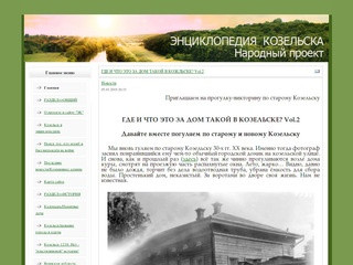 Kozelskcyclopedia.ru