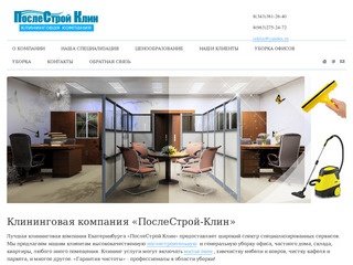 Клининговые услуги и уборка офисов в Екатеринбурге - Клининговая компания «ПослеСтрой Клин»