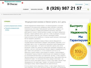 Медицинская книжка в Омске недорого. Продлить медицинскую книжку в Омске легально.