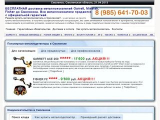 Металлоискатели в Смоленске купить низкие цены бесплатная доставка EMS