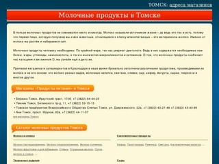 Томск Томская область Молочные продукты