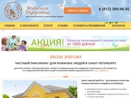 Пансионат для пожилых людей "Невская Дубровка" в Санкт-Петербурге