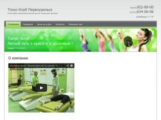 Спортивно-оздоровительный центр только для женщин Тонус-Клуб г. Первоуральск