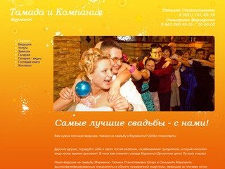 Тамада Мурманск| Ведущие на свадьбу - ООО 