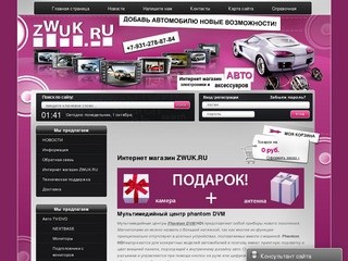 Интернет-магазин автоэлектроники Zwuk.ru г. Санкт-Петербург