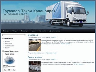 Грузовое Такси Красноярск, тел. 2-948-277.
