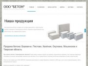 Купить бетон, продажа бетона, производство бетона, Боровичи, Новгородская область