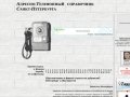 Адресно-телефонный справочник Санкт-Петербурга
