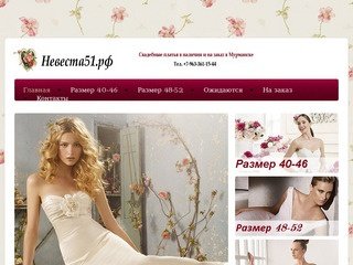 Свадебные платья в Мурманске