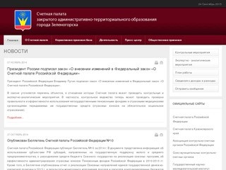 Сайт Счетной палаты г. Зеленогорска, Красноярского края