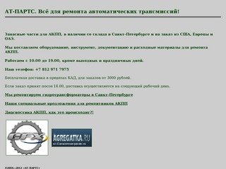 AT-PARTS, все для ремонта АКПП в Санкт-Петербурге, запчасти,
документация, сервис.