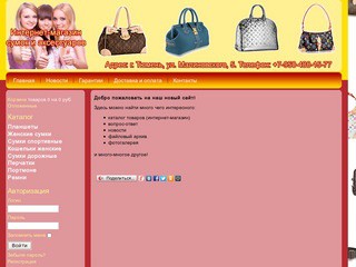 Интернет-магазин сумок и аксессуаров г. Тюмень