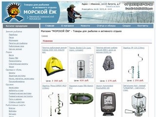 Рыболовный магазин «Морской еж» - Товары для рыбалки и активного отдыха в Иваново