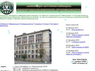 Санкт-Петербургский колледж автоматизации лесопромышленного производства
