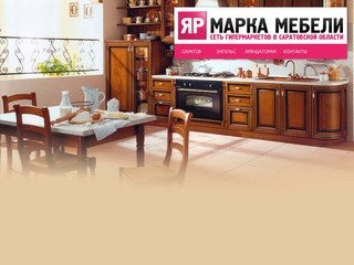 Ярмарка Мебели — сеть гипермаркетов в Саратовской области (Саратов, Энгельс, Балаково)