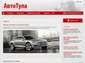 Тульский автомобильный журнал-справочник АвтоТула