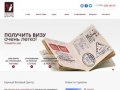 Единый Визовый Центр - Оформление виз в Новосибирске
