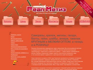 РеалМетиз — саморезы, крепеж, метизы, гвозди, болты, гайки, шайбы, анкера, такелаж