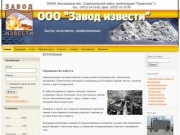 ООО «ЗАВОД ИЗВЕСТИ»  Старый Оскол  Реализация первосортной извести